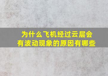 为什么飞机经过云层会有波动现象的原因有哪些