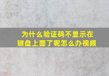 为什么验证码不显示在键盘上面了呢怎么办视频