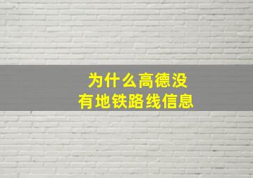 为什么高德没有地铁路线信息