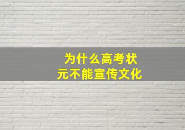 为什么高考状元不能宣传文化