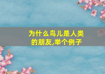 为什么鸟儿是人类的朋友,举个例子