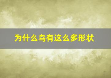 为什么鸟有这么多形状