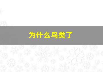 为什么鸟类了