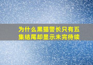 为什么黑猫警长只有五集结尾却显示未完待续