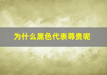 为什么黑色代表尊贵呢