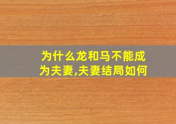 为什么龙和马不能成为夫妻,夫妻结局如何