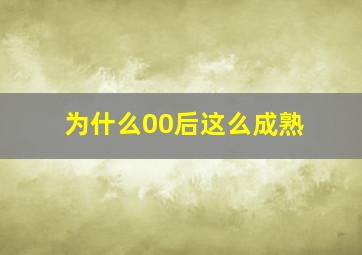 为什么00后这么成熟