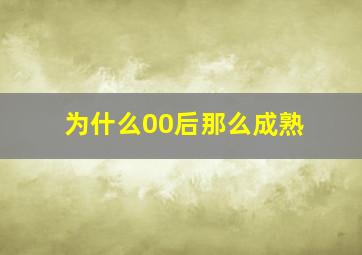 为什么00后那么成熟