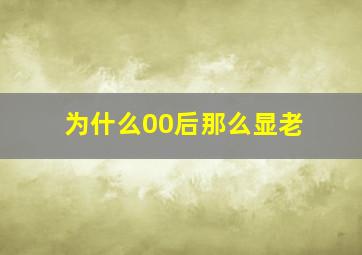 为什么00后那么显老