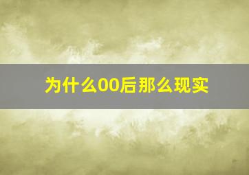 为什么00后那么现实