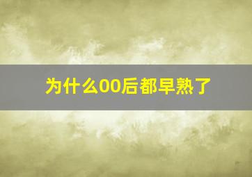 为什么00后都早熟了