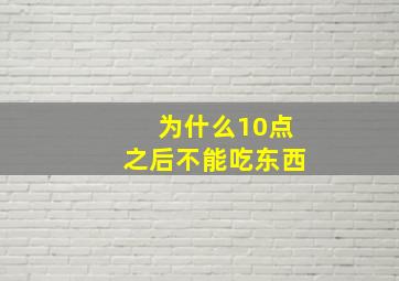 为什么10点之后不能吃东西