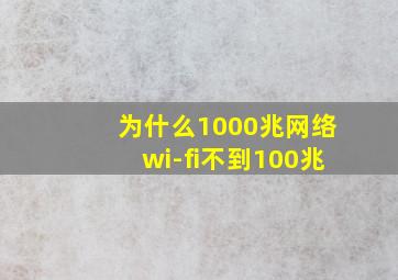 为什么1000兆网络wi-fi不到100兆