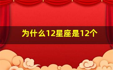 为什么12星座是12个