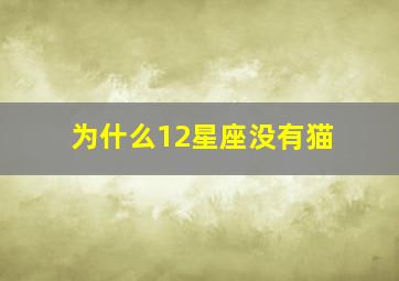 为什么12星座没有猫