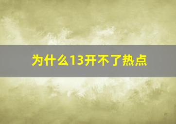 为什么13开不了热点