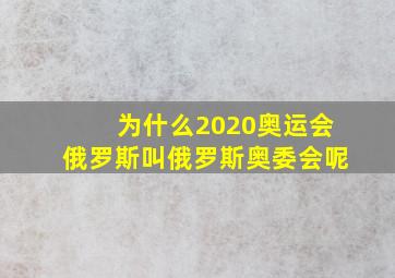 为什么2020奥运会俄罗斯叫俄罗斯奥委会呢