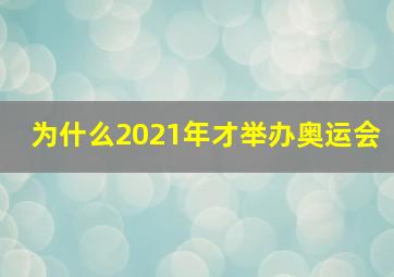 为什么2021年才举办奥运会