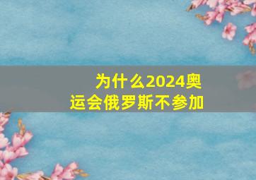 为什么2024奥运会俄罗斯不参加