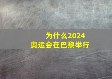 为什么2024奥运会在巴黎举行