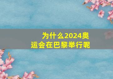 为什么2024奥运会在巴黎举行呢