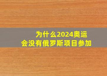 为什么2024奥运会没有俄罗斯项目参加