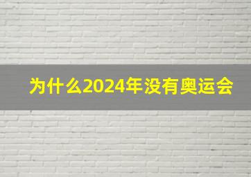 为什么2024年没有奥运会