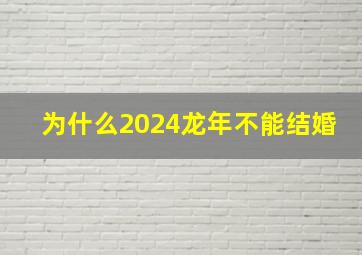 为什么2024龙年不能结婚