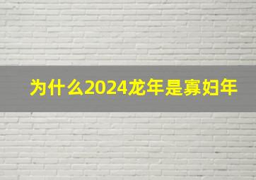 为什么2024龙年是寡妇年