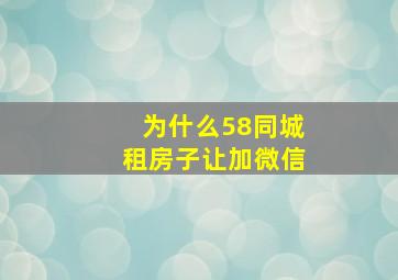 为什么58同城租房子让加微信