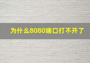 为什么8080端口打不开了