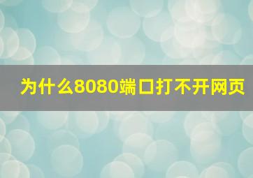 为什么8080端口打不开网页