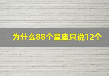 为什么88个星座只说12个