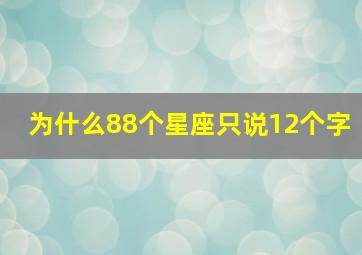 为什么88个星座只说12个字