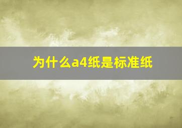 为什么a4纸是标准纸