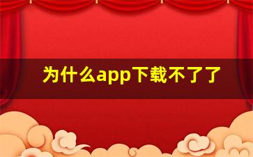 为什么app下载不了了