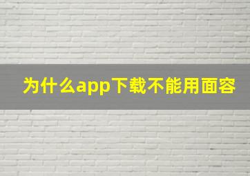 为什么app下载不能用面容