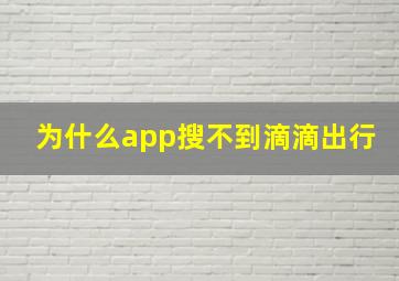 为什么app搜不到滴滴出行