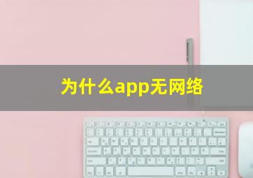 为什么app无网络