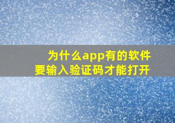 为什么app有的软件要输入验证码才能打开