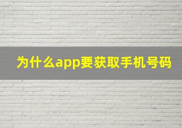 为什么app要获取手机号码