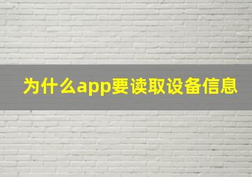 为什么app要读取设备信息