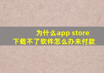 为什么app store下载不了软件怎么办未付款