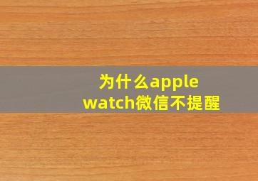 为什么apple watch微信不提醒