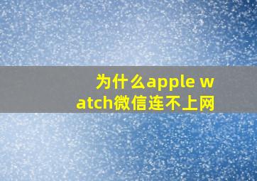 为什么apple watch微信连不上网