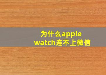 为什么apple watch连不上微信