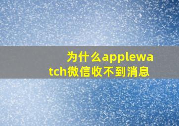 为什么applewatch微信收不到消息