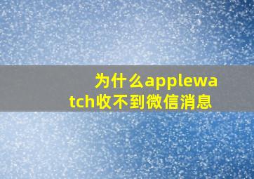 为什么applewatch收不到微信消息