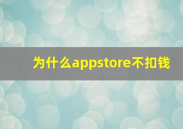 为什么appstore不扣钱