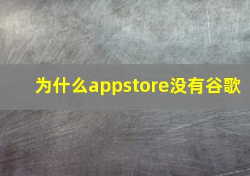 为什么appstore没有谷歌